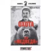 Сталин. Охота на «медведя»