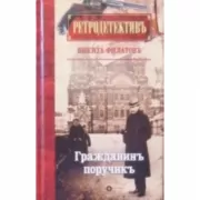 Гражданин поручик