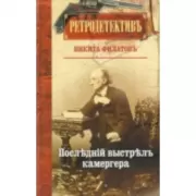 Последний выстрел камергера