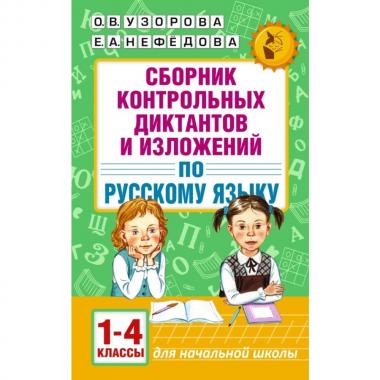 Сборник контрольных диктантов и изложений по русскому языку. 1-4 класс