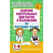 Сборник контрольных диктантов и изложений по русскому языку. 1-4 класс