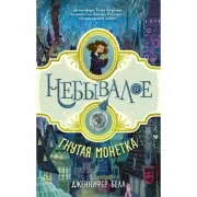 Гнутая монетка