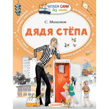 Дядя Степа