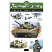 Военная техника
