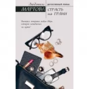 Страсть на грани