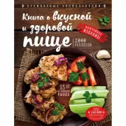 Книга о вкусной и здоровой пище