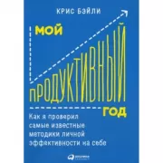 Мой продуктивный год. Как я проверил самые известные методики личной эффективности