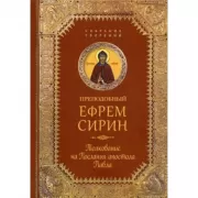 Толкование на Послания апостола Павла