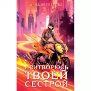 Элита Горскейра. Притворюсь твоей сестрой