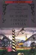 История одного города. Господа Головлевы