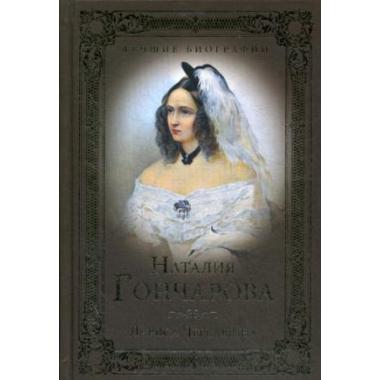 Наталия Гончарова