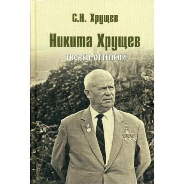 Никита Хрущев. Творец оттепели