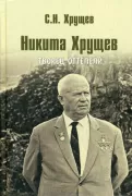 Никита Хрущев. Творец оттепели