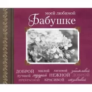 Моей любимой бабушке