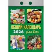 Общий календарь. Для всех