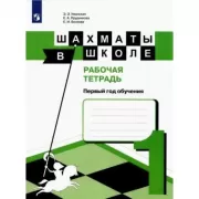 Шахматы в школе. Рабочая тетрадь. 1 год обучения