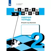 Шахматы в школе. Рабочая тетрадь. 2 год обучения