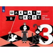 Шахматы в школе. 3 год обучения