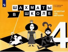 Шахматы в школе. 4 год обучения