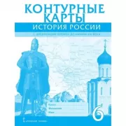 История России. Контурные карты. 6 класс