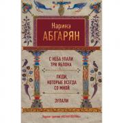 С неба упали три яблока. Люди, которые всегда со мной. Зулали