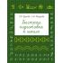 Быстрая подготовка к школе