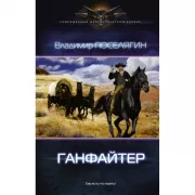 Ганфайтер