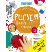 Рисуем пальчиками. Уровень 1