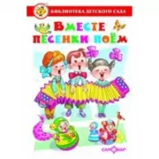 Вместе песенки поем