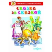 Сказка за сказкой