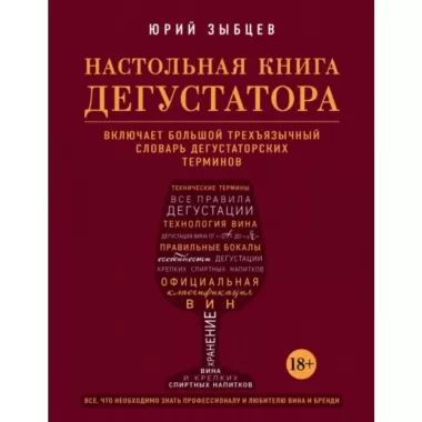 Настольная книга дегустатора. Все, что необходимо знать как профессионалу, так и любителю вина и бренди