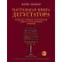 Настольная книга дегустатора. Все, что необходимо знать как профессионалу, так и любителю вина и бренди
