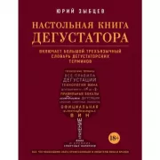 Настольная книга дегустатора. Все, что необходимо знать как профессионалу, так и любителю вина и бренди