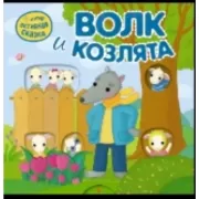 Волк и козлята