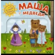 Маша и медведи