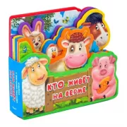 Кто живет на ферме