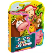 У кого какой детеныш