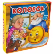 Колобок