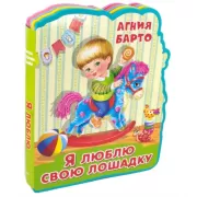 Я люблю свою лошадку