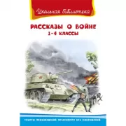 Рассказы о войне. 1-4 класс