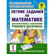 Летние задания по математике для повторения и закрепления учебного материала. 1 класс