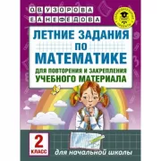 Летние задания по математике для повторения и закрепления учебного материала. 2 класс