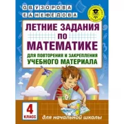 Летние задания по математике для повторения и закрепления учебного материала. 4 класс