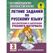 Летние задания по русскому языку для повторения и закрепления учебного материала. 3 класс