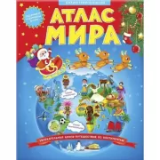 Иллюстрированный атлас мира