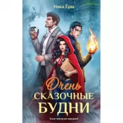 Очень сказочные будни