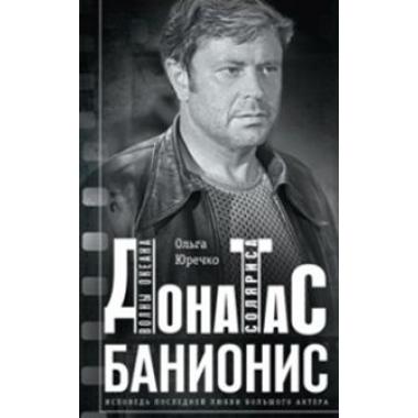 Донатас Банионис. Волны Океана Соляриса