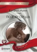 По зову сердца