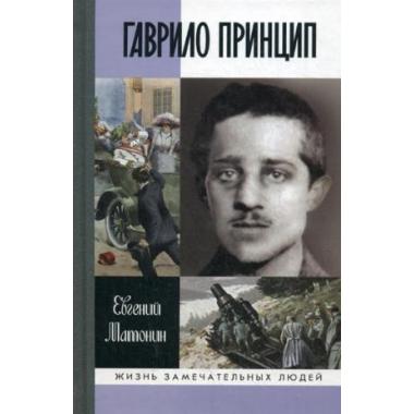 Гаврило Принцин