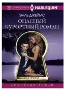 Опасный курортный роман